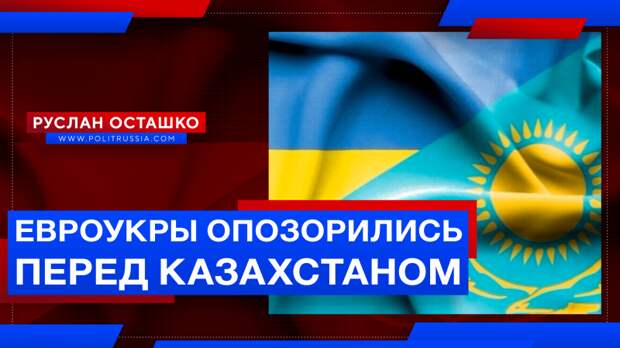 Евроукры опозорились перед Казахстаном