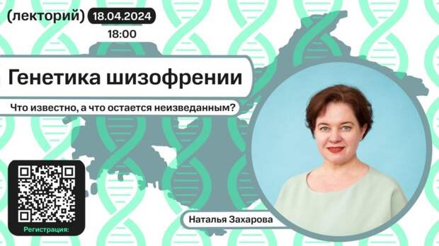 Наталья Захарова: генетика шизофрении