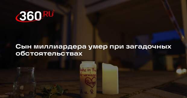 Page Six: сын Рональда Перельмана погиб при неясных обстоятельствах в 15 лет