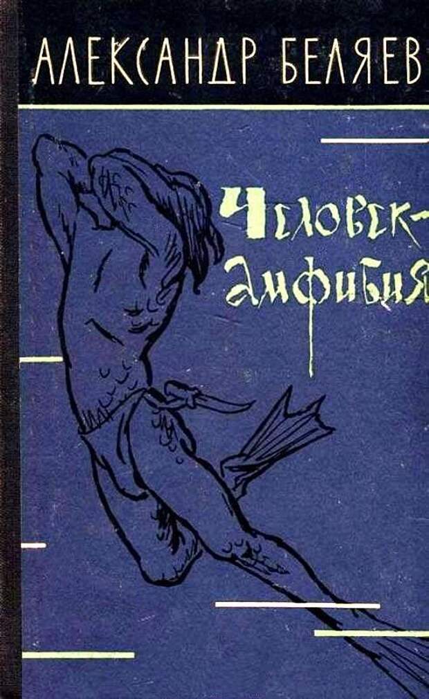 Автор книги человек. Книга Беляева человек амфибия. Александр Беляев человек амфибия 1961. Человек-амфибия Беляев 1927. Человек-амфибия Александр Беляев книга.