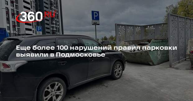Еще более 100 нарушений правил парковки выявили в Подмосковье