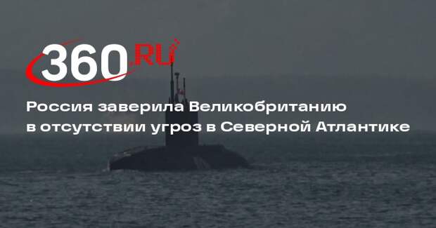 Посольство России: подлодка не угрожает подводной инфраструктуре Великобритании