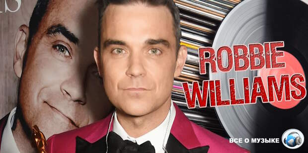 Робби Уильямс (Robbie Williams) обошел The Beatles и стал артистом с наибольшим количеством альбомов № 1 в Великобритании