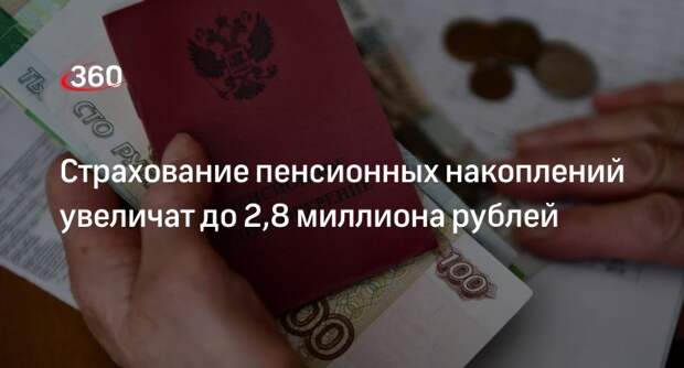 «Известия»: страхование пенсионных накоплений увеличат до 2,8 миллиона рублей в мае