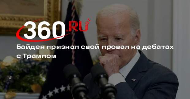 Байден взял на себя вину за провал на теледебатах с Трампом