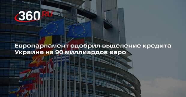 Европарламент одобрил выделение кредита Украине на 90 миллиардов евро