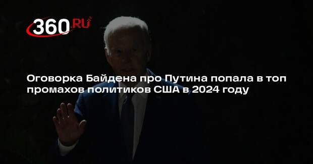 Fox News назвал оговорку Байдена про Путина одной из лучших оплошностей года