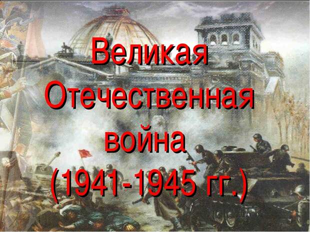 Так с кем же воевал СССР в Великую Отечественную войну?