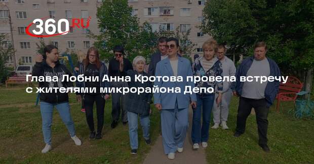 Глава Лобни Анна Кротова провела встречу с жителями микрорайона Депо