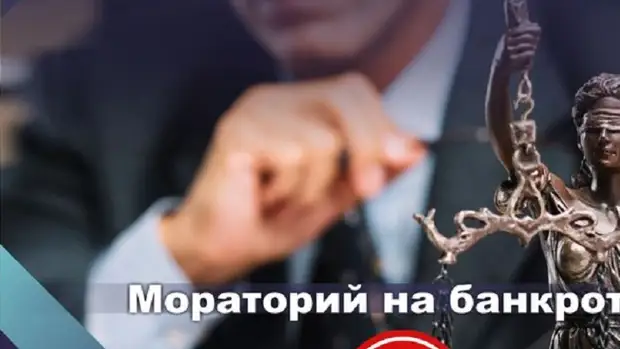 В РФ запретили возбуждать дела о банкротстве по заявлениям кредиторов