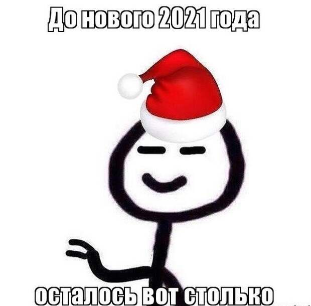 Шутки, мемы и картинки про Новый год