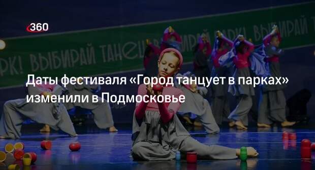 Даты фестиваля «Город танцует в парках» изменили в Подмосковье