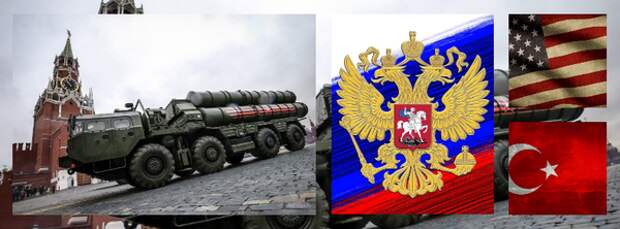 С-400 и последние американское предложение: как быть Турции