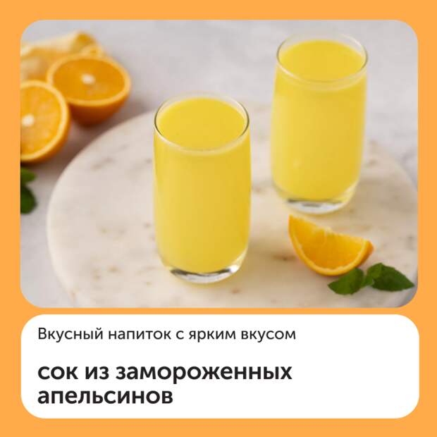 Сок из замороженных апельсинов