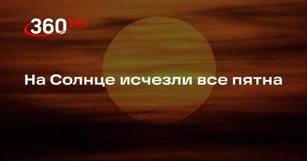ИКИ РАН: на обращенной к Земле стороне Солнца исчезли все пятна