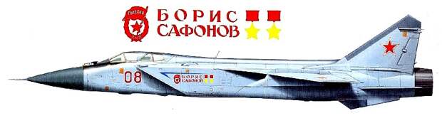 МиГ-31 'Борис Сафонов'