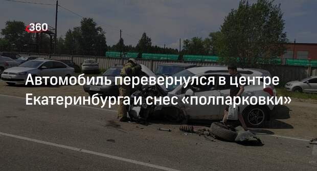Машина перевернулась после столкновения с BMW в центре Екатеринбурга