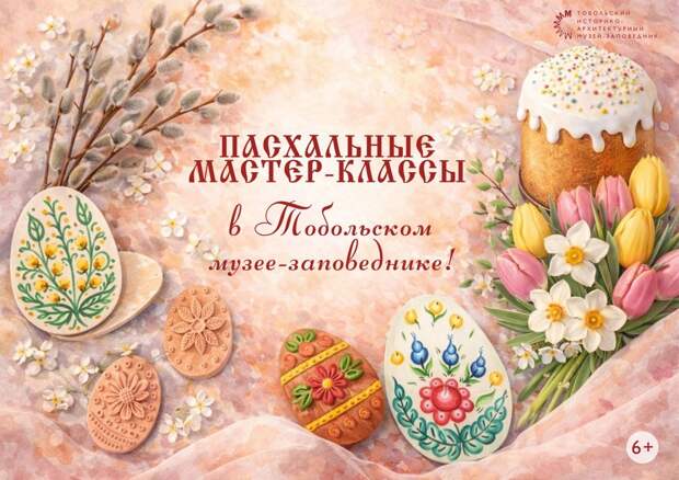 Пасхальные мастер-классы проводятся в Тобольском музее-заповеднике до 19 апреля