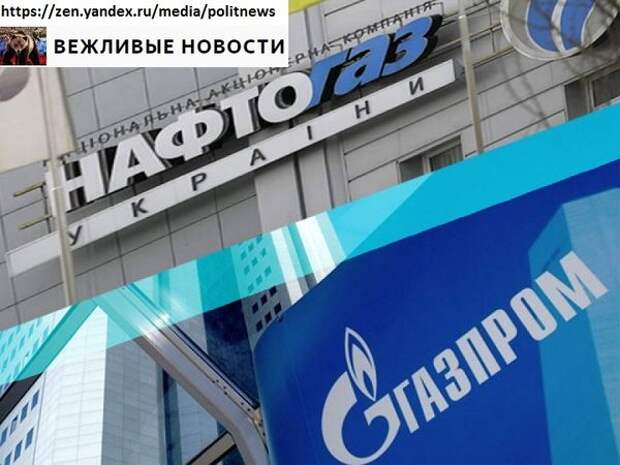 Содрать шкуру: Киев нацелился еще на $15 млрд "Газпрома"