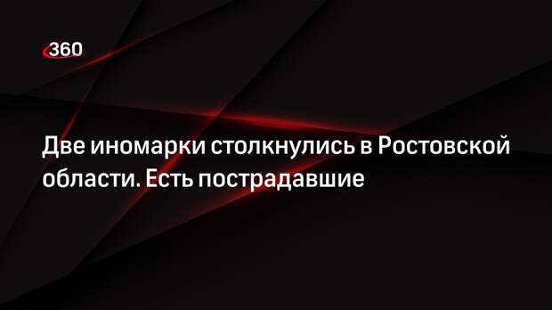 Две иномарки столкнулись в Ростовской области. Есть пострадавшие