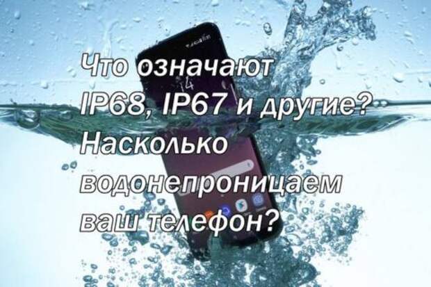 Что означают IP68, IP67 и другие? Насколько водонепроницаем ваш телефон?
