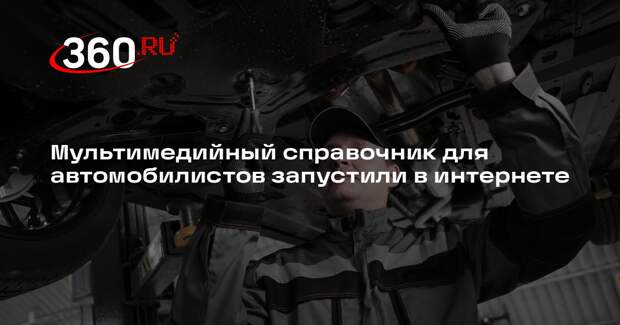 Мультимедийный справочник для автомобилистов запустили в интернете