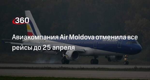 Авиакомпания Air Moldova отменила все рейсы до 25 апреля