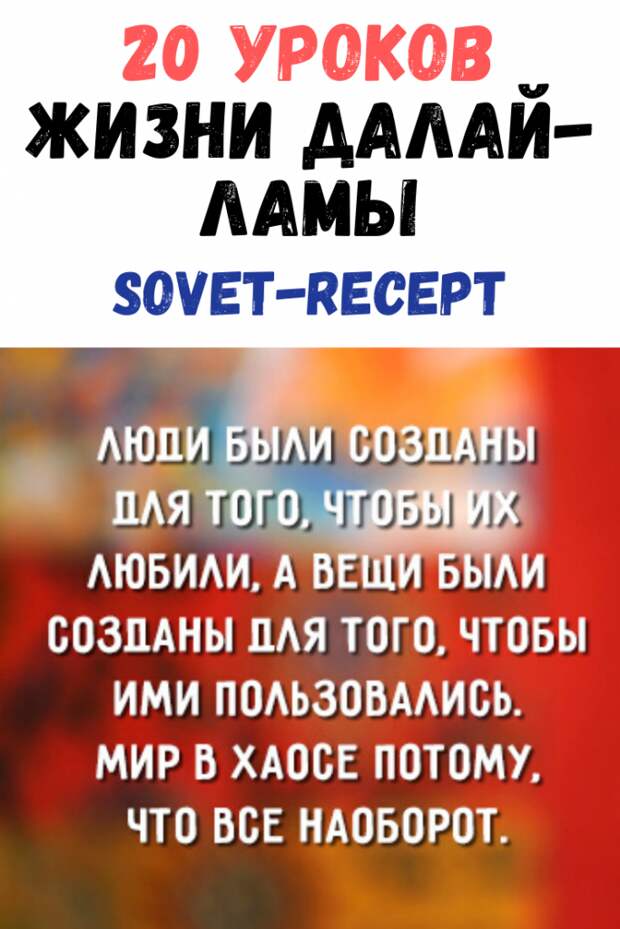 20 уроков жизни Далай-Ламы