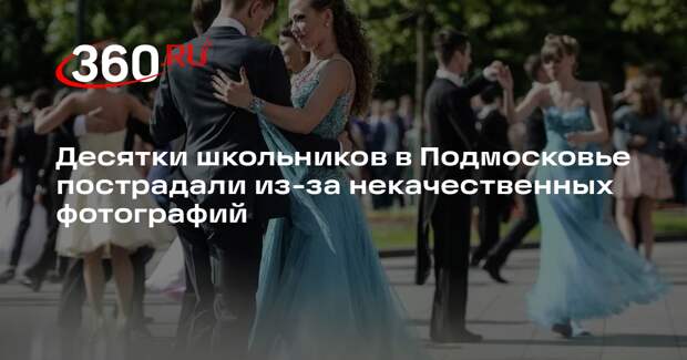 Десятки школьников в Подмосковье пострадали из-за некачественных фотографий