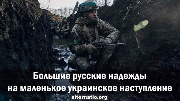 Большие русские надежды на маленькое украинское наступление