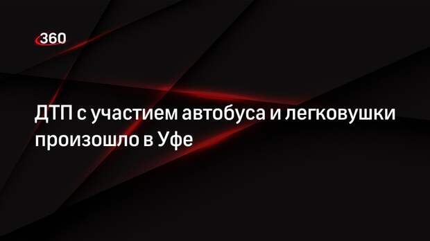ДТП с участием автобуса и легковушки произошло в Уфе