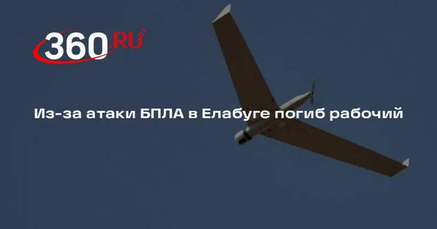 Глава Татарстана Минниханов: из-за атаки БПЛА на Елабугу погиб рабочий