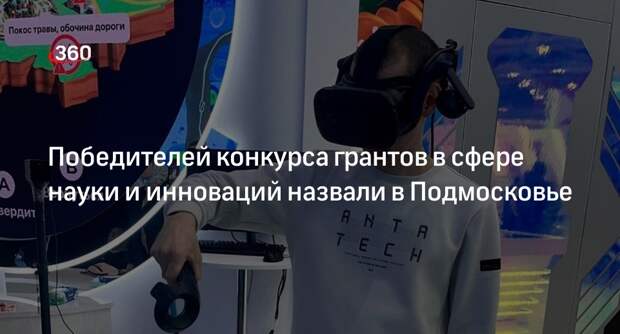 Победителей конкурса грантов в сфере науки и инноваций назвали в Подмосковье