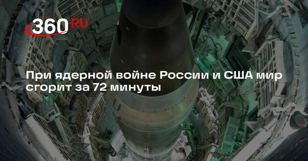 Эксперт Хьюджес: ядерная война между Россией и США продлится 72 минуты