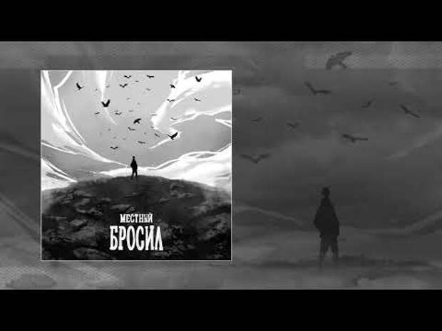 Местный - Бросил (Официальная премьера трека)