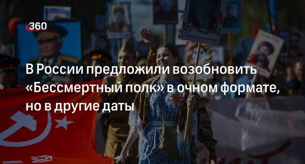 Лантратова призвала перенести шествие «Бессмертного полка» на июль или сентябрь
