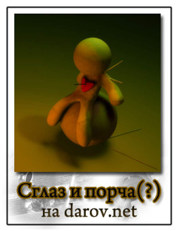 сглаз и порча