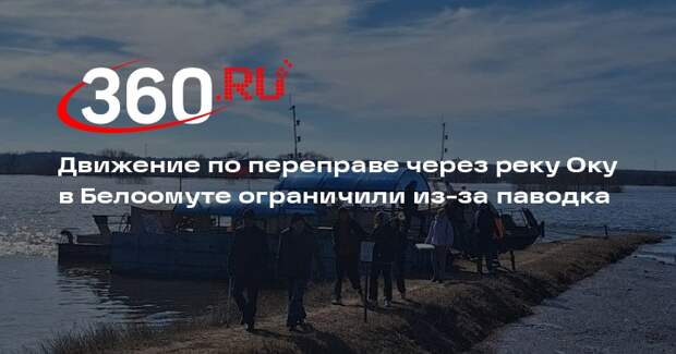 Движение по переправе через реку Оку в Белоомуте ограничили из-за паводка