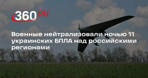 Минобороны: над Белгородской областью и Черным морем ночью сбили 11 БПЛА