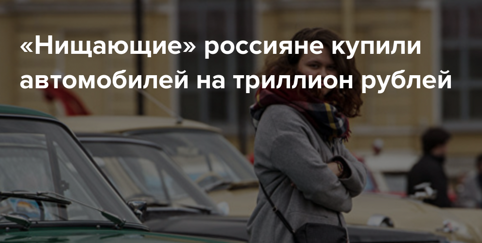нищие россияне накупили автомобилей