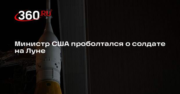Министр Армии США Дрисколл заявил о нахождении американского солдата на Луне