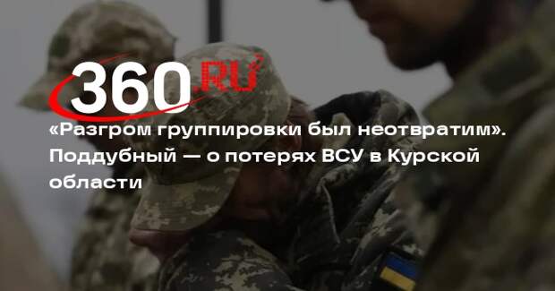 Поддубный: в Курской области отправлена в нокдаун самая боеспособная часть ВСУ