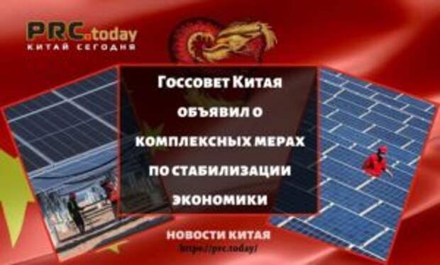 Госсовет Китая объявил о комплексных мерах по стабилизации экономики
