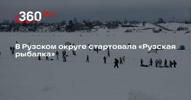 В Рузском округе стартовала «Рузская рыбалка»