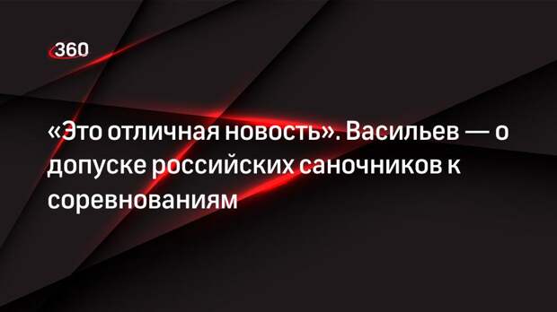 «Это отличная новость». Васильев — о допуске российских саночников к соревнованиям