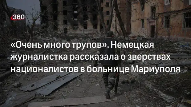Немецкая журналистка Липп рассказала о зверствах националистов в больнице Мариуполя