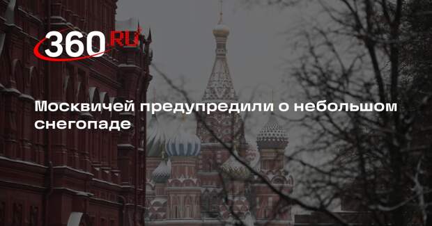 Синоптик Леус: температура 6 января в Москве опустится до -6