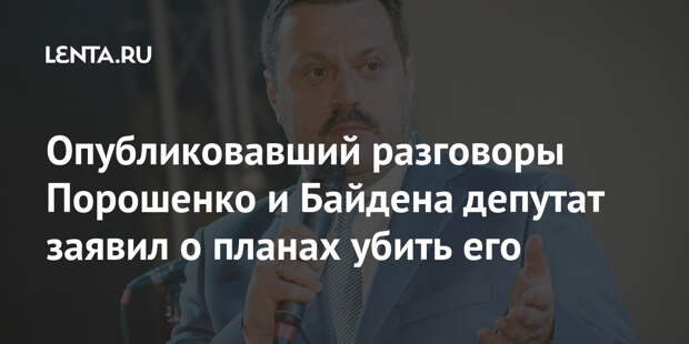 Опубликовавший разговоры Порошенко и Байдена депутат заявил о планах убить его