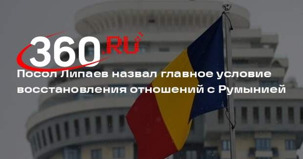 Липаев: РФ не пойдет на сближение с Румынией без смены ее антироссийского курса