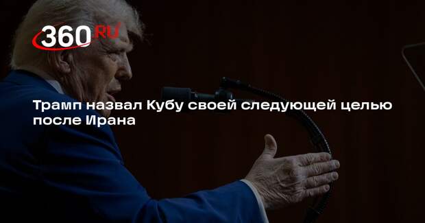 Трамп назвал Кубу своей следующей целью после Ирана